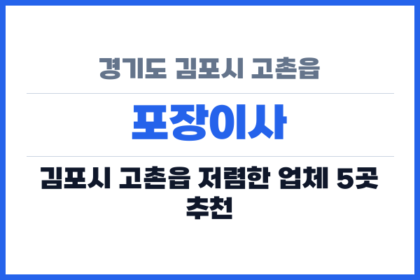 경기도 김포시 고촌읍 포장이사