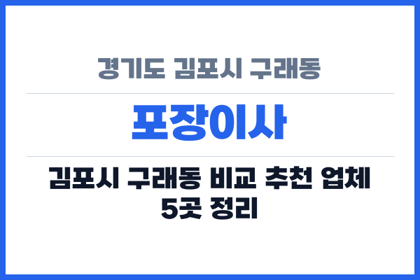 경기도 김포시 구래동 포장이사