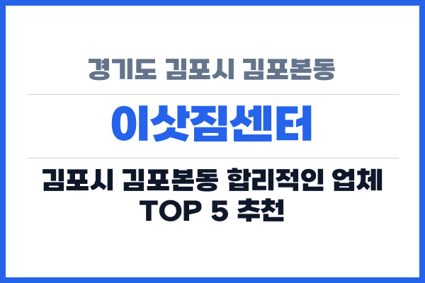 경기도 김포시 김포본동 이삿짐센터
