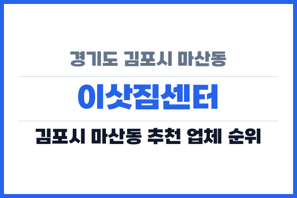 경기도 김포시 마산동 이삿짐센터