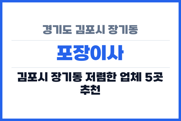 경기도 김포시 장기동 포장이사