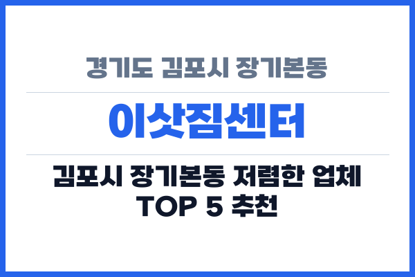 경기도 김포시 장기본동 이삿짐센터