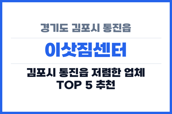 경기도 김포시 통진읍 이삿짐센터