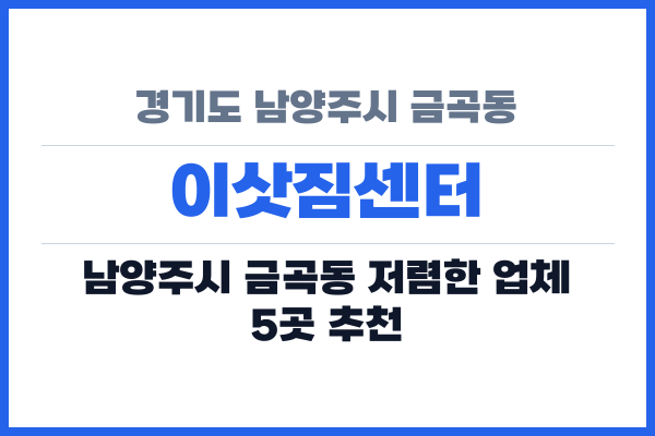 경기도 남양주시 금곡동 이삿짐센터