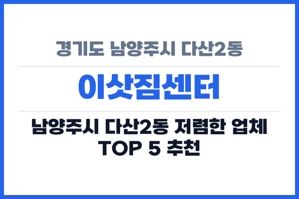 경기도 남양주시 다산2동 이삿짐센터