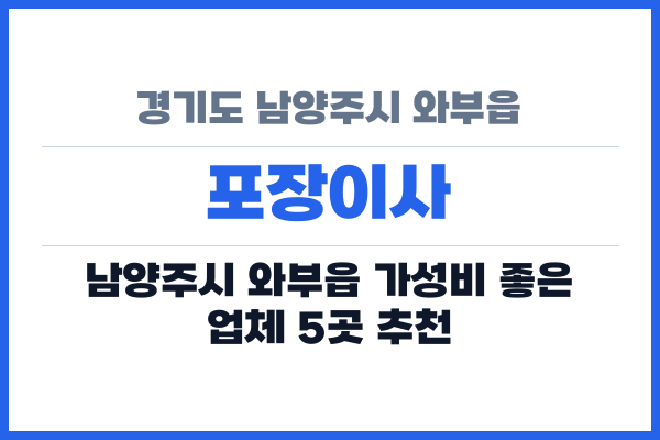 경기도 남양주시 와부읍 포장이사
