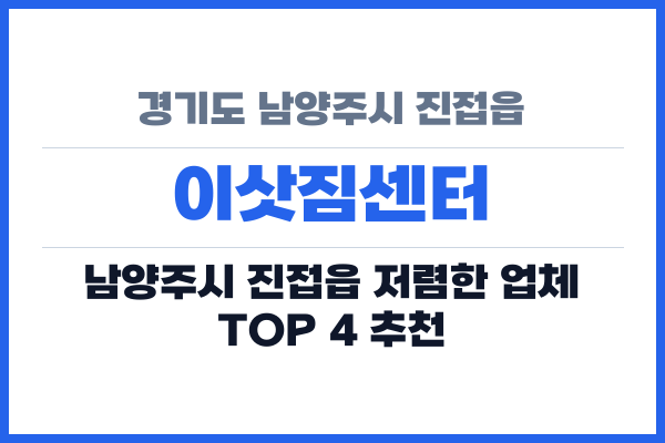 경기도 남양주시 진접읍 이삿짐센터