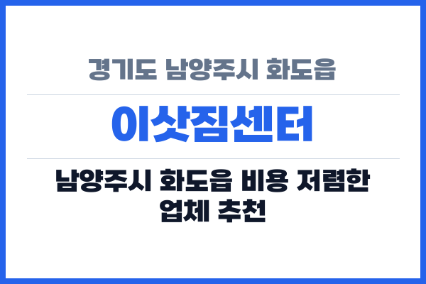 경기도 남양주시 화도읍 이삿짐센터