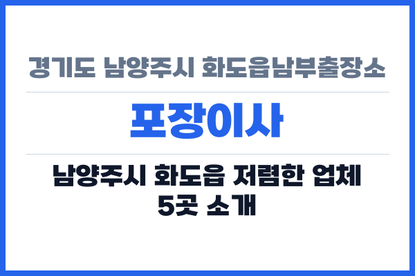 경기도 남양주시 화도읍남부출장소 포장이사