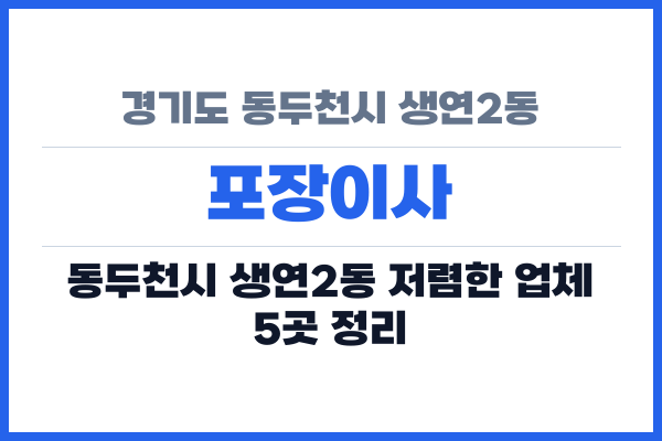 경기도 동두천시 생연2동 포장이사