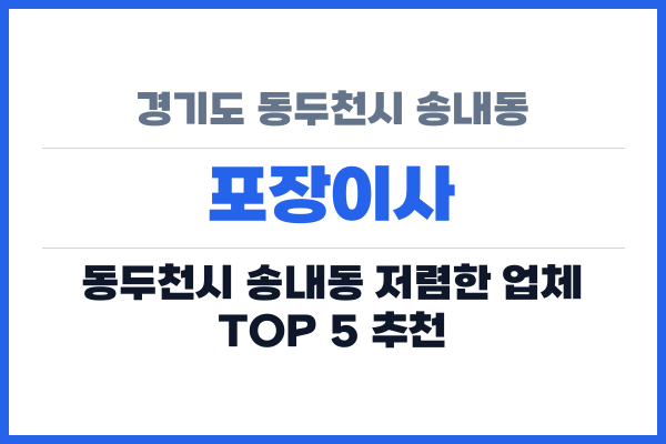 경기도 동두천시 송내동 포장이사