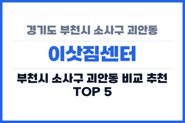 경기도 부천시 소사구 괴안동 이삿짐센터