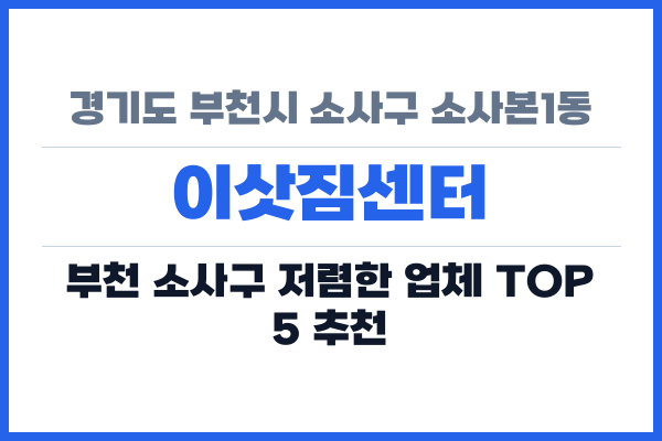 경기도 부천시 소사구 소사본1동 이삿짐센터