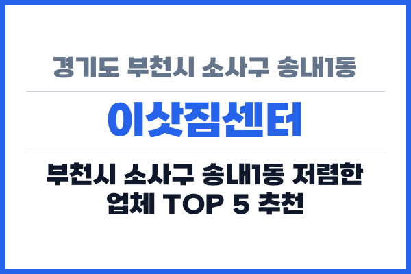 경기도 부천시 소사구 송내1동 이삿짐센터