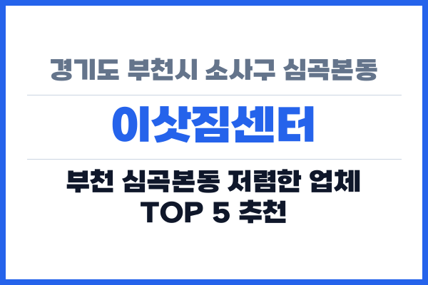 경기도 부천시 소사구 심곡본동 이삿짐센터