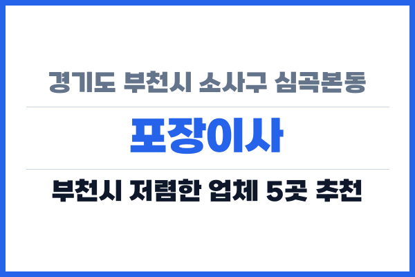 경기도 부천시 소사구 심곡본동 포장이사