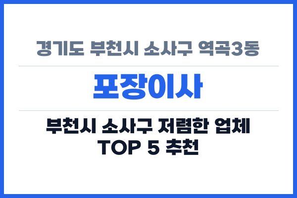 경기도 부천시 소사구 역곡3동 포장이사