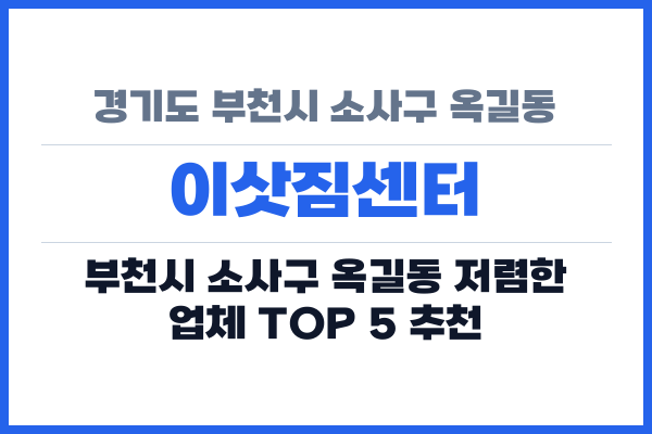 경기도 부천시 소사구 옥길동 이삿짐센터
