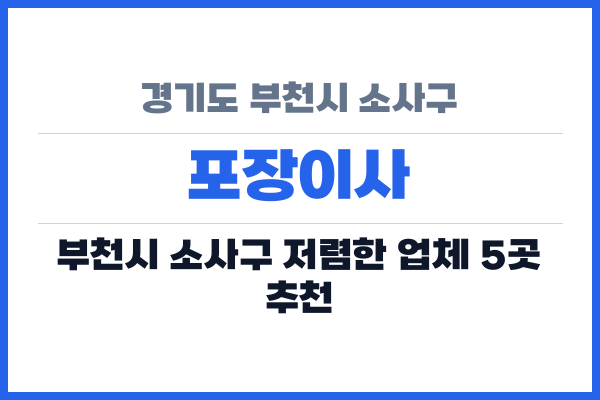 경기도 부천시 소사구 포장이사