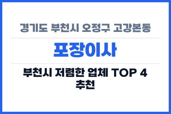 경기도 부천시 오정구 고강본동 포장이사