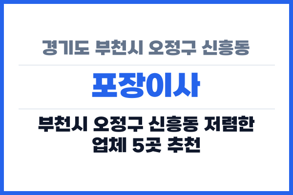 경기도 부천시 오정구 신흥동 포장이사