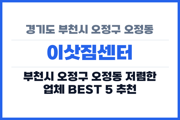 경기도 부천시 오정구 오정동 이삿짐센터