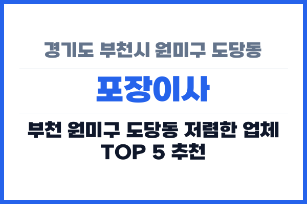 경기도 부천시 원미구 도당동 포장이사