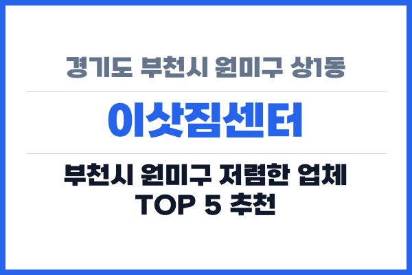 경기도 부천시 원미구 상1동 이삿짐센터