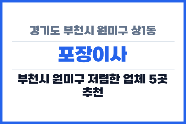 경기도 부천시 원미구 상1동 포장이사