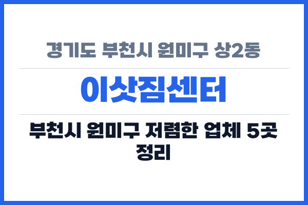 경기도 부천시 원미구 상2동 이삿짐센터
