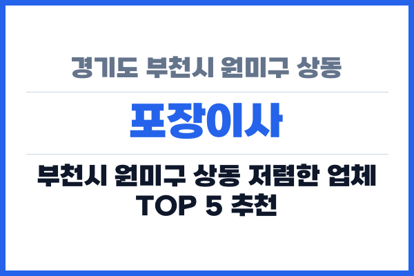 경기도 부천시 원미구 상동 포장이사