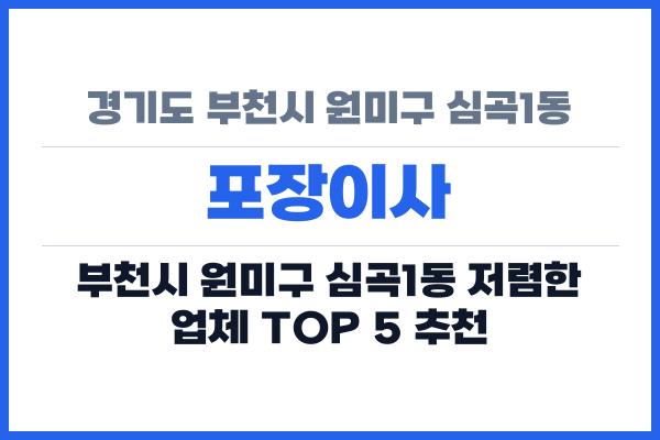 경기도 부천시 원미구 심곡1동 포장이사