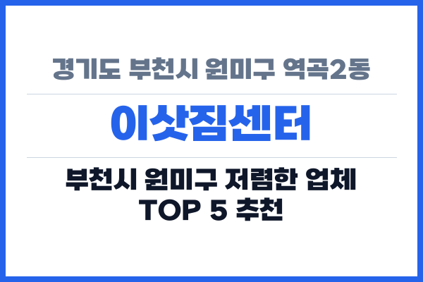 경기도 부천시 원미구 역곡2동 이삿짐센터