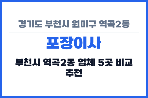 경기도 부천시 원미구 역곡2동 포장이사