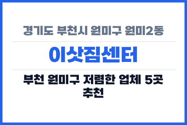 경기도 부천시 원미구 원미2동 이삿짐센터