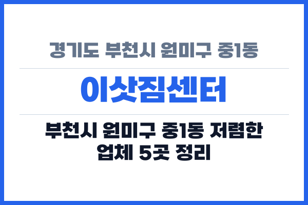 경기도 부천시 원미구 중1동 이삿짐센터
