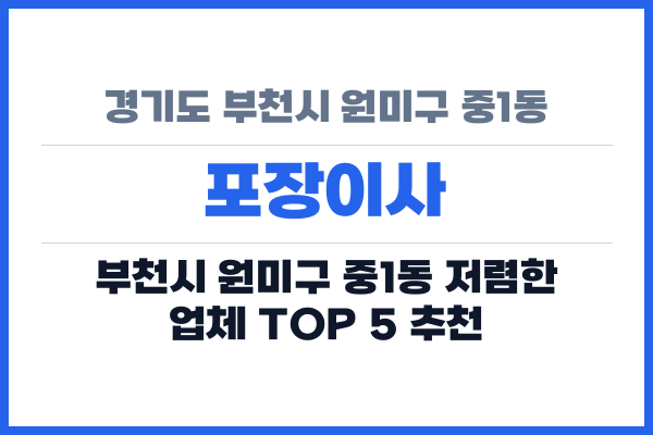 경기도 부천시 원미구 중1동 포장이사