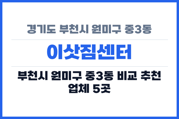 경기도 부천시 원미구 중3동 이삿짐센터