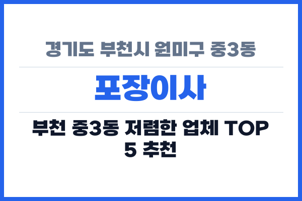 경기도 부천시 원미구 중3동 포장이사
