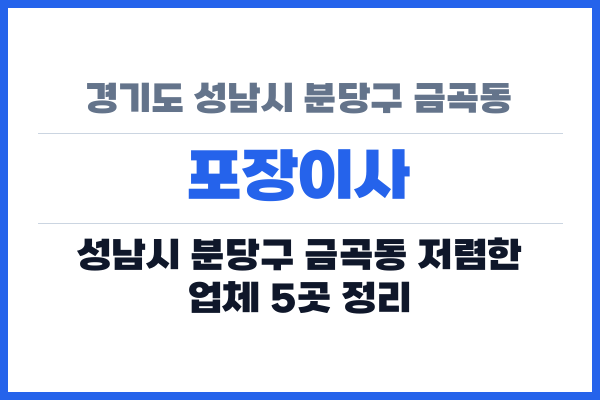 경기도 성남시 분당구 금곡동 포장이사