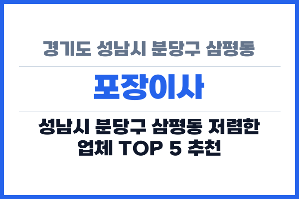 경기도 성남시 분당구 삼평동 포장이사