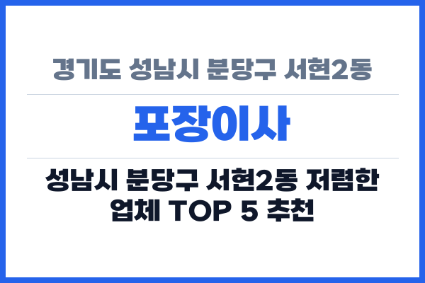 경기도 성남시 분당구 서현2동 포장이사