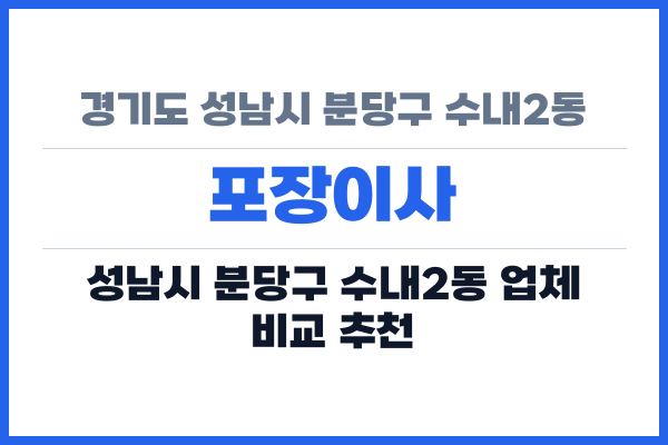경기도 성남시 분당구 수내2동 포장이사