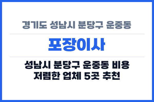 경기도 성남시 분당구 운중동 포장이사