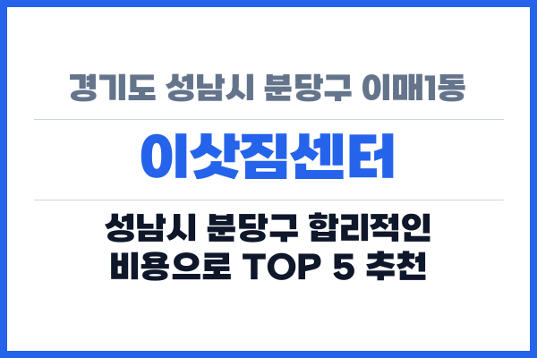 경기도 성남시 분당구 이매1동 이삿짐센터