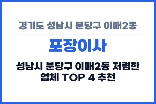 경기도 성남시 분당구 이매2동 포장이사