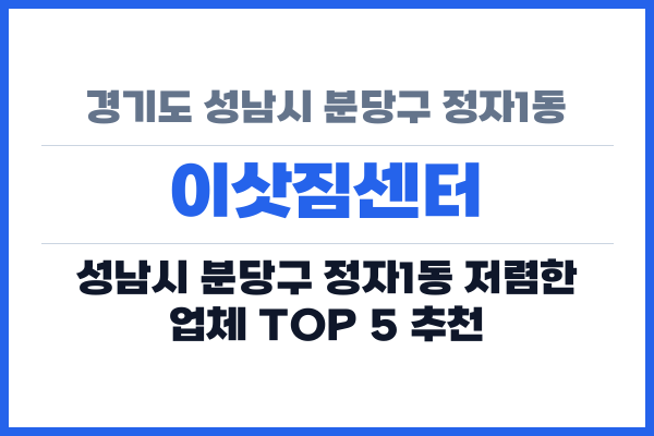 경기도 성남시 분당구 정자1동 이삿짐센터