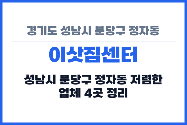 경기도 성남시 분당구 정자동 이삿짐센터