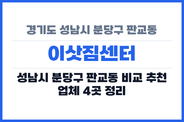 경기도 성남시 분당구 판교동 이삿짐센터