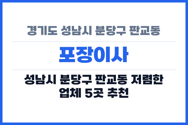 경기도 성남시 분당구 판교동 포장이사